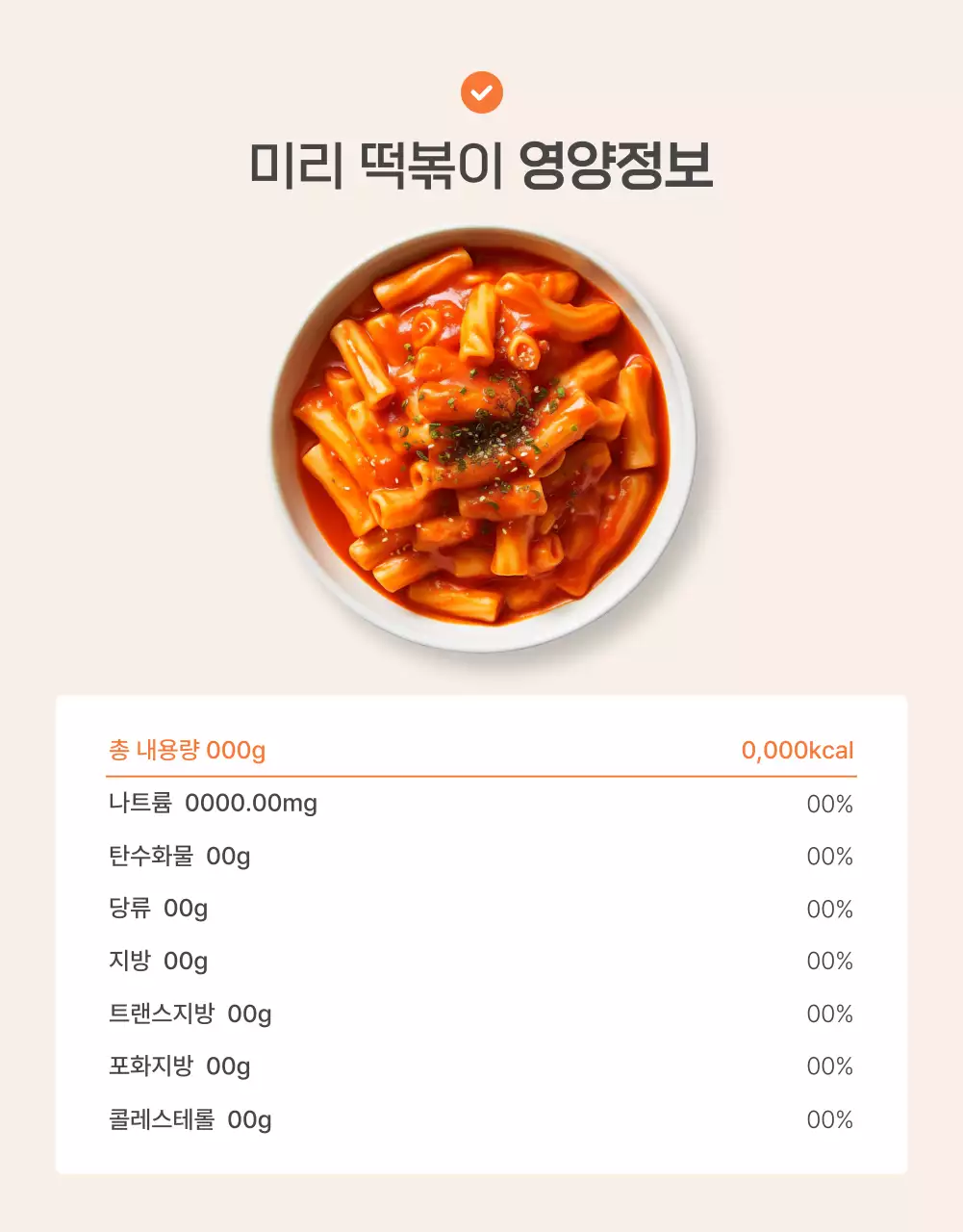 주황과 아이보리의 기본적인 밀키트 식품 안내 및 주의사항 홍보