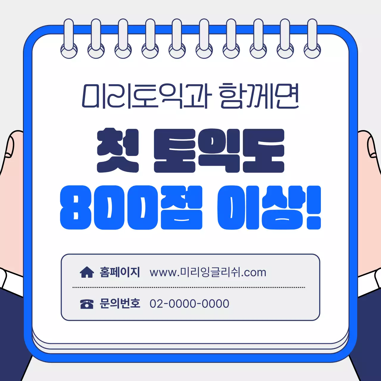 파랑배경의 아기자기한 토익 학원 여름 특강 홍보