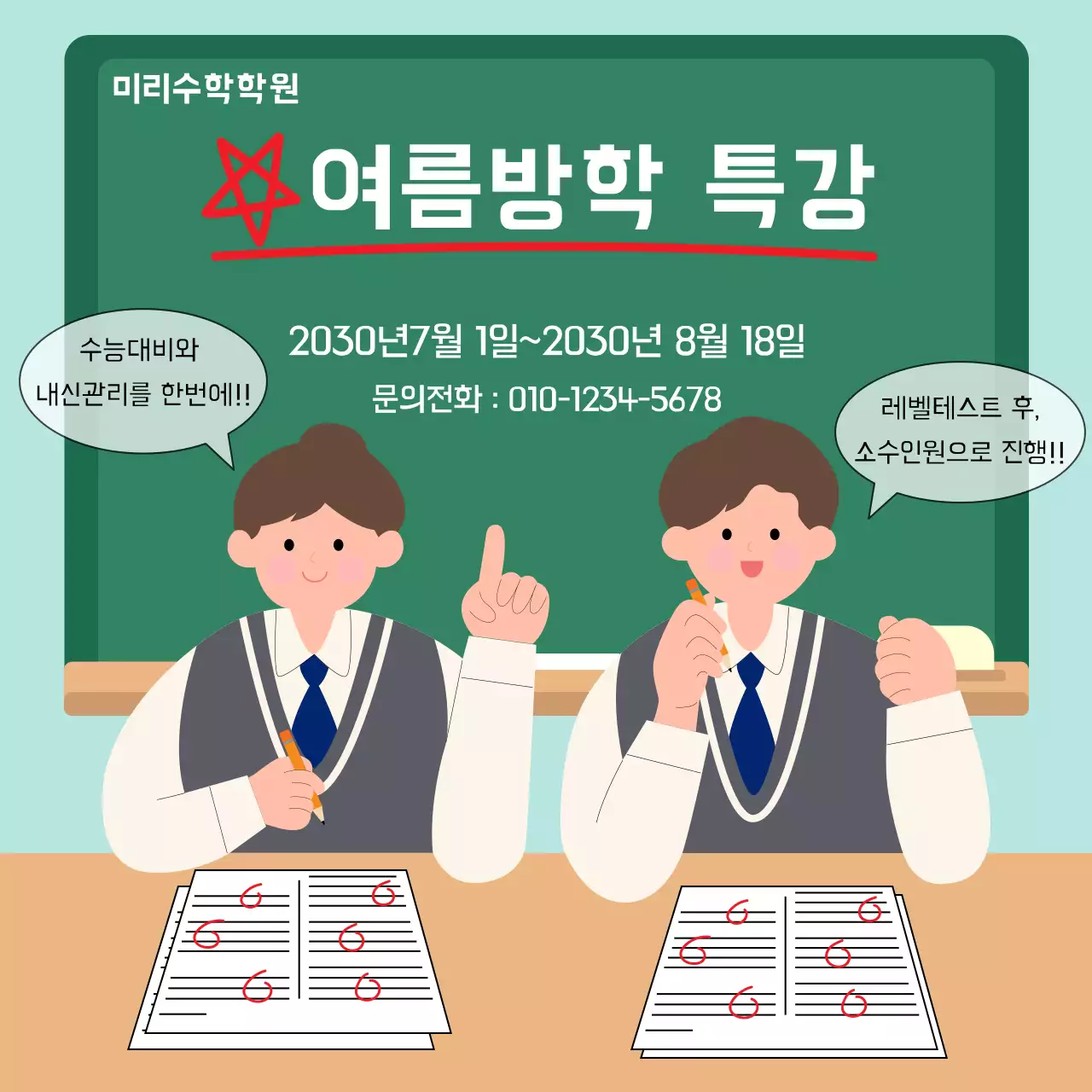 학원 방학특강 안내