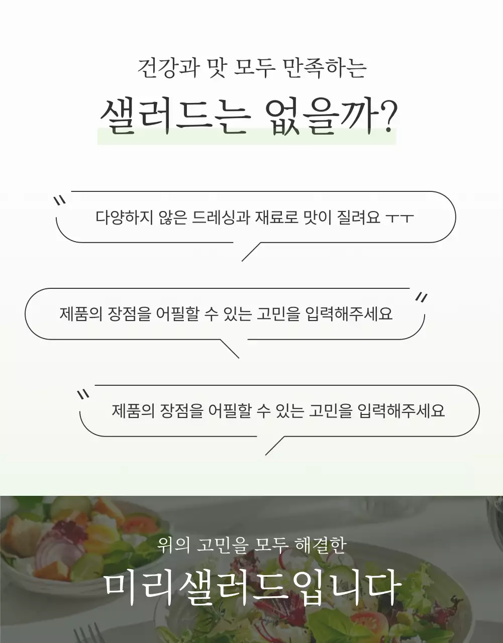 흰색과 연두의 심플한 샐러드 상세페이지 홍보