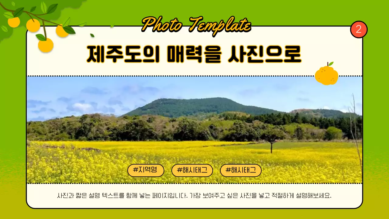 연두색과 주황색의 아기자기한 제주 지역 안내 소개서