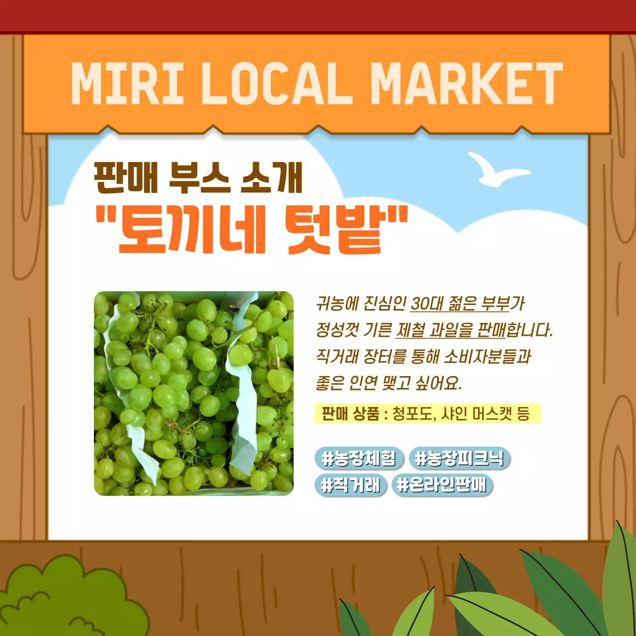 주황과 갈색의 아기자기한 직거래 장터 홍보