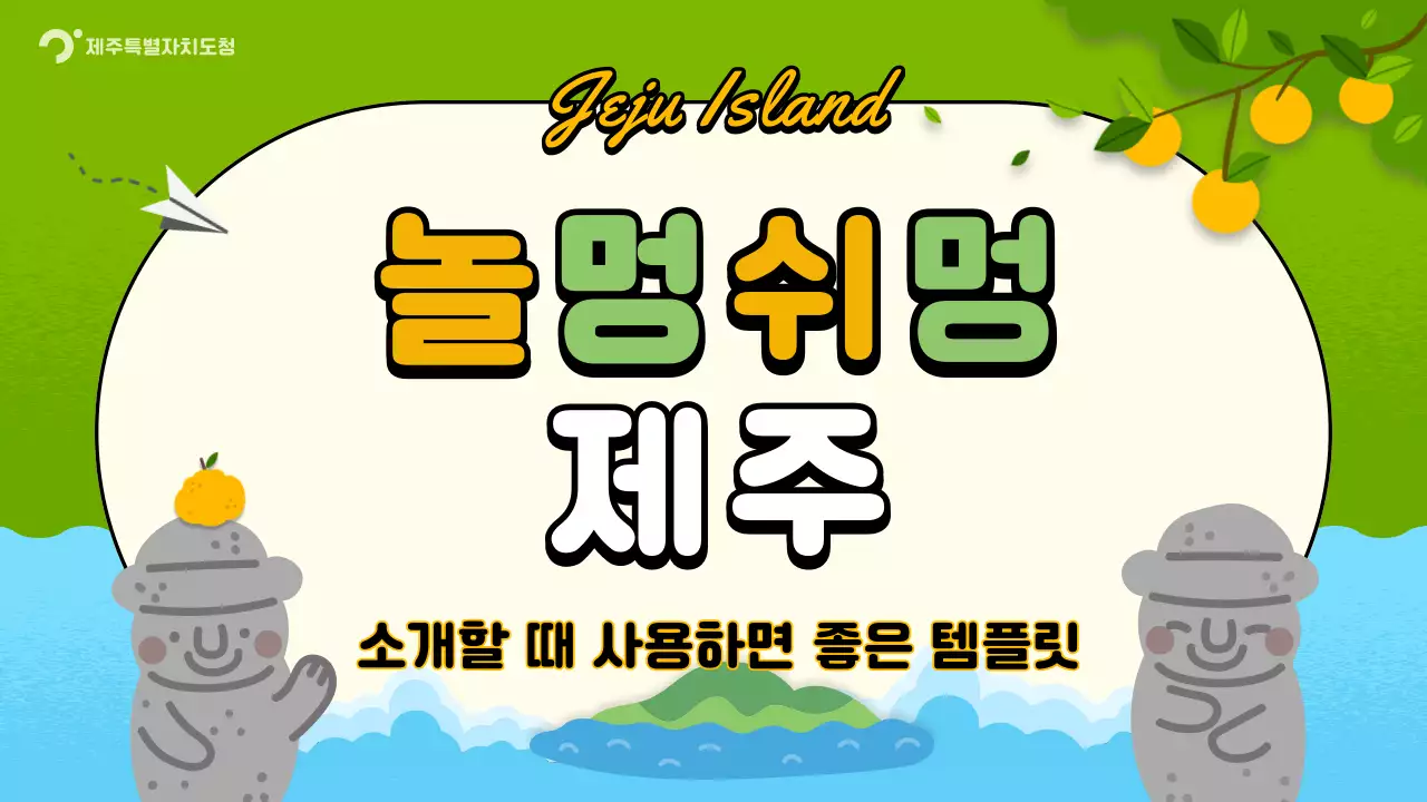 연두색과 주황색의 아기자기한 제주 지역 안내 소개서