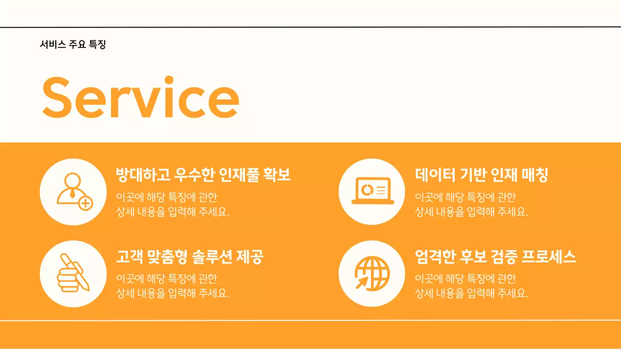 노랑과 아이보리색의 심플한 HR 헤드헌팅 제안서