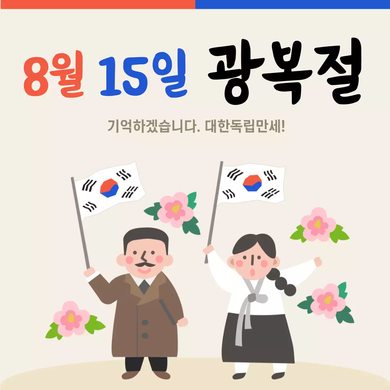8월 15일 광복절