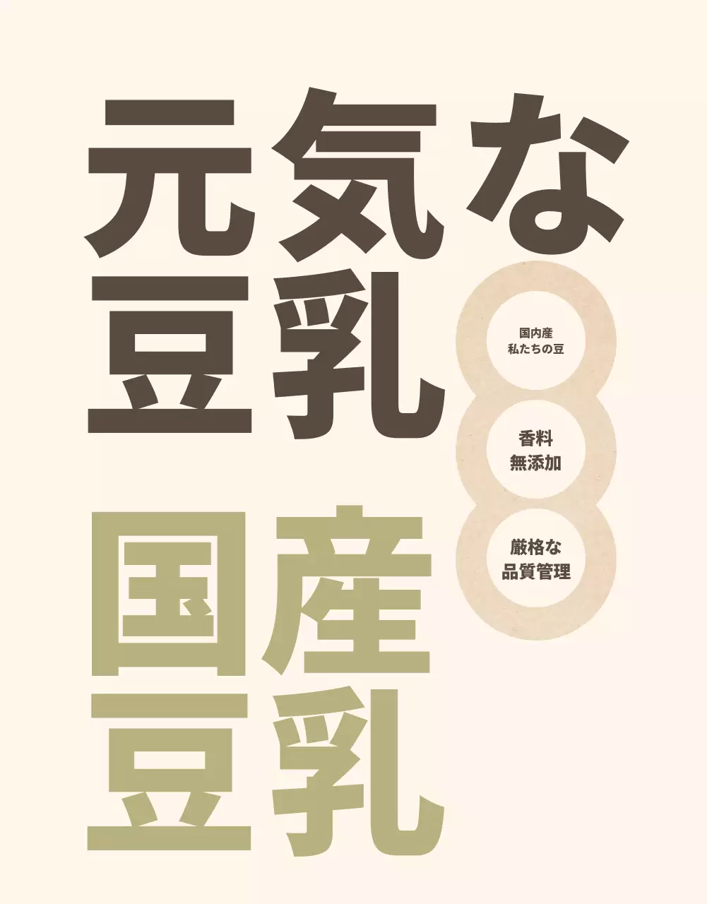 アイボリー シンプル 豆乳 パンフレット 詳細ページ
