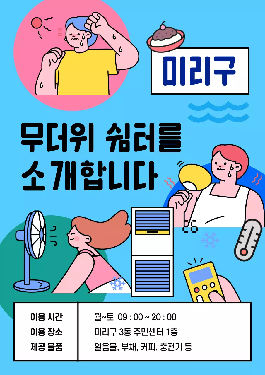 하늘색과 핑크의 아기자기한 무더위 쉼터 공지