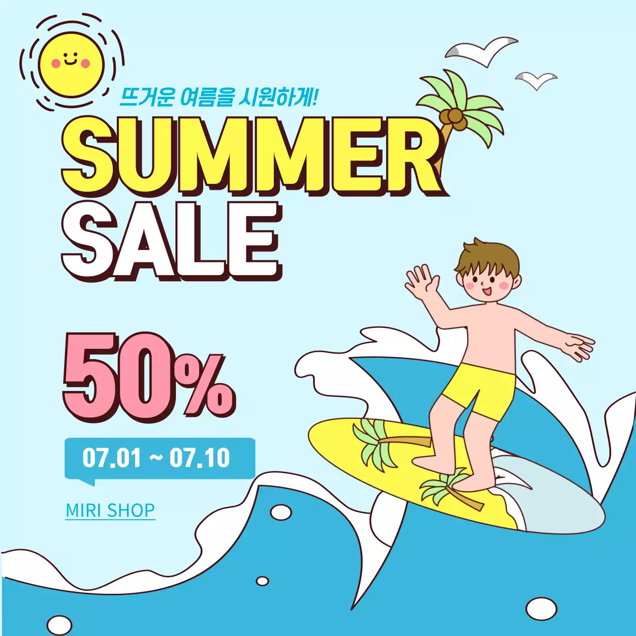 하늘색 배경의 일러스트 컨셉의 여름 세일 홍보 광고