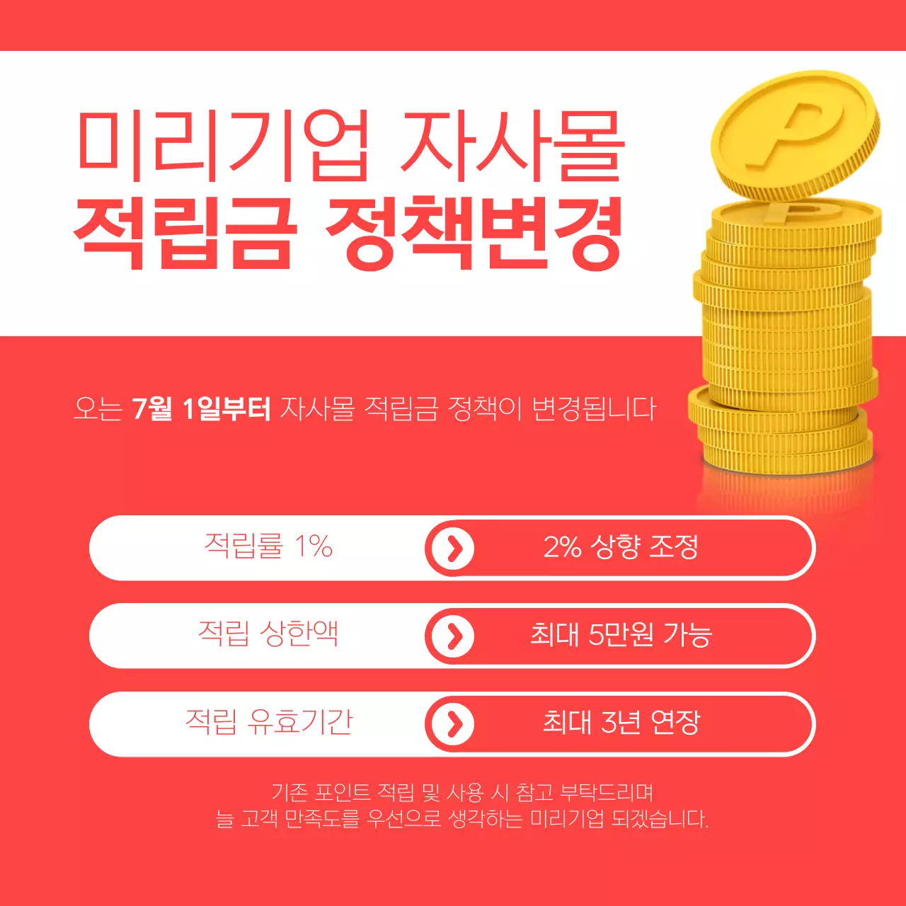 빨강과 흰색의 심플한 적립금 정책변경 공지