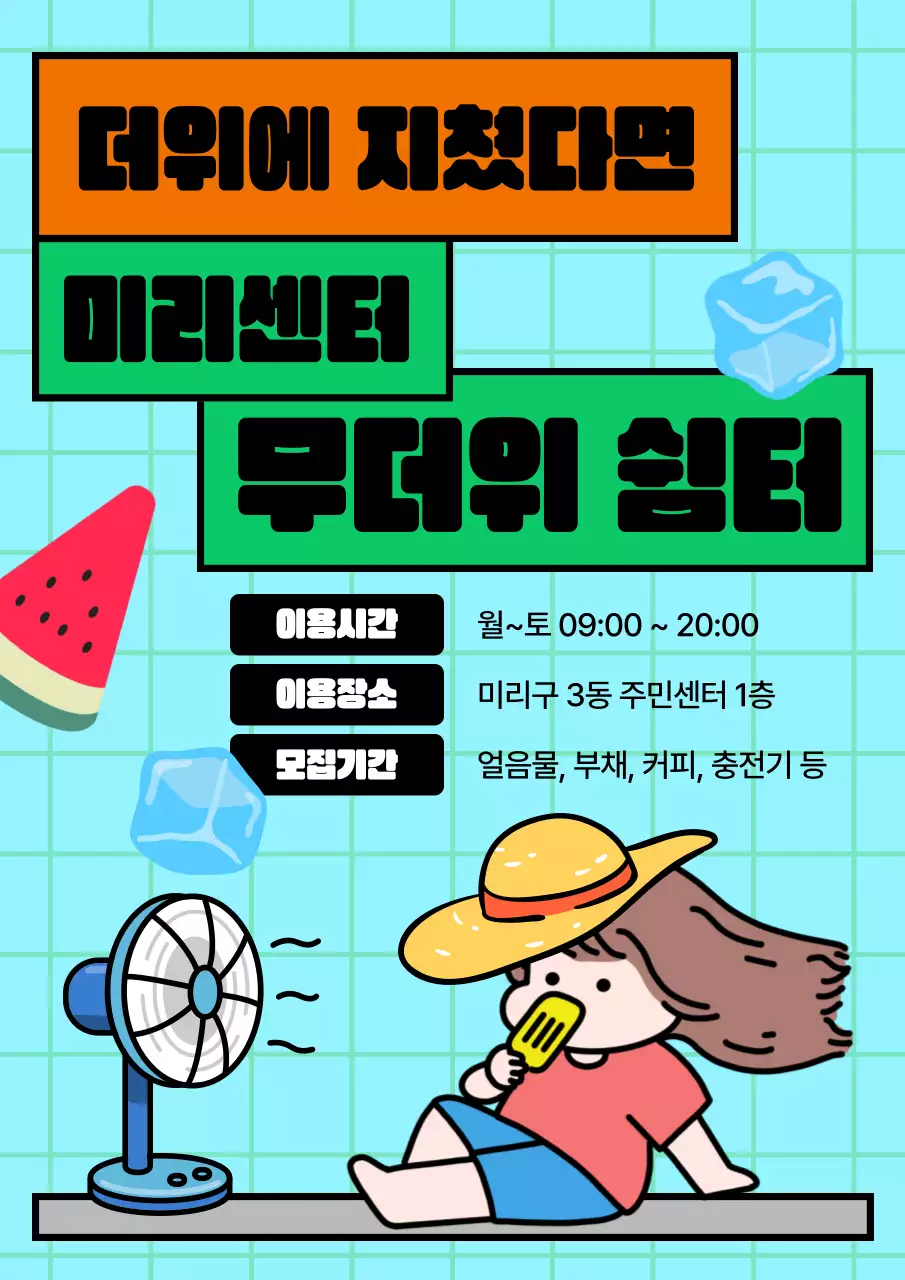 민트와 주황의 아기자기한 무더위 쉼터 공지