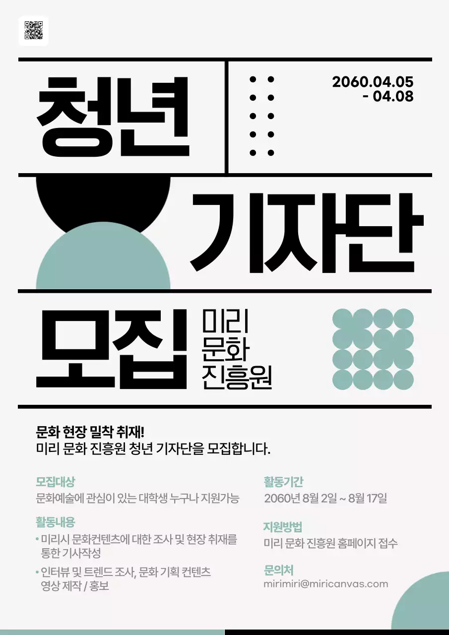 민트와 아이보리의 미니멀한 대학생 대외활동 기자단 모집 홍보