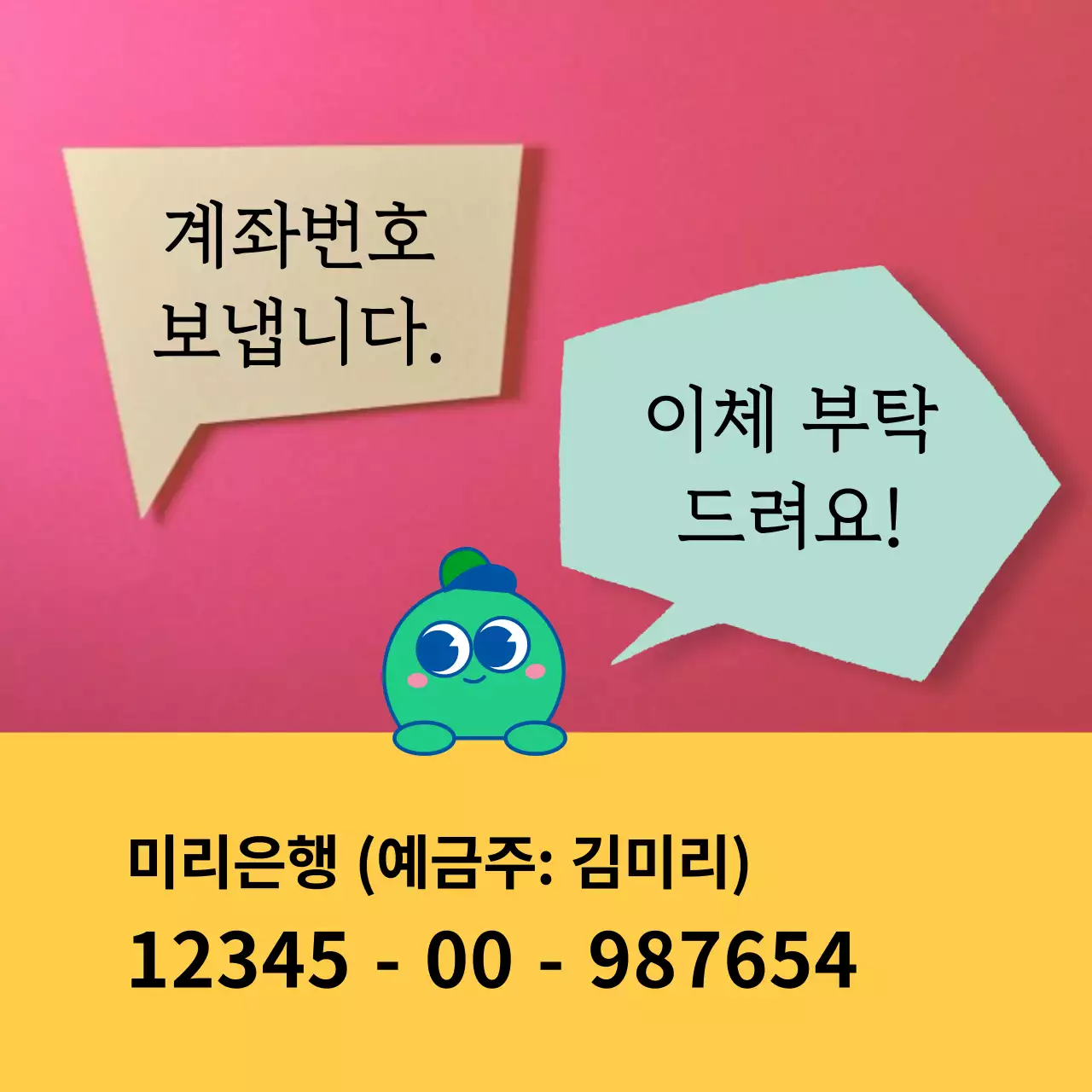 빨강과 노랑의 심플한 계좌이체 안내 공지