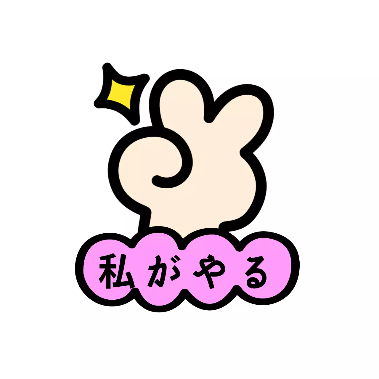 V字をしている手とキラキラと雲の形をした形が可愛らしい雰囲気の応援グッズ。