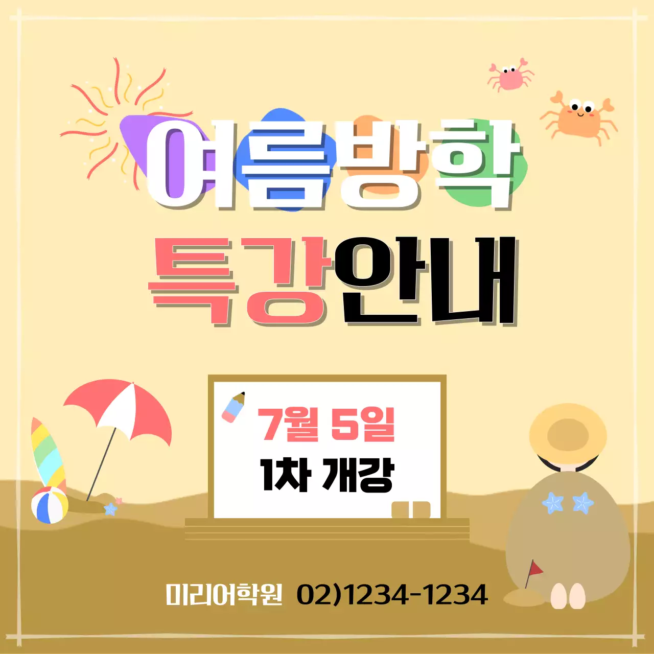 황토색의 모래사장 일러스트로 꾸민 여름방학 특강 안내