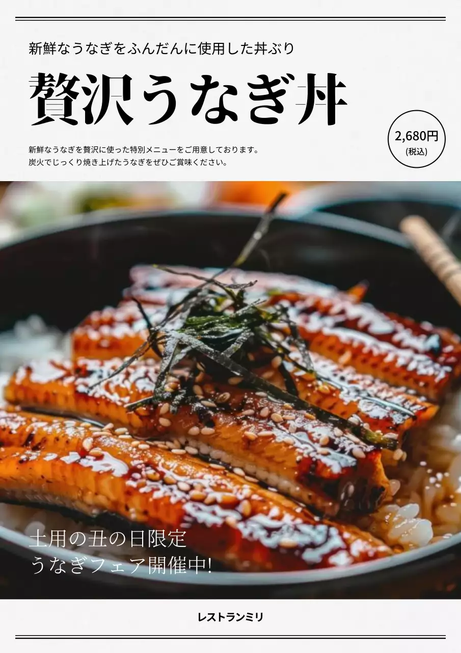 白黒 シンプル うなぎ 丼ぶり メニュー ポスター