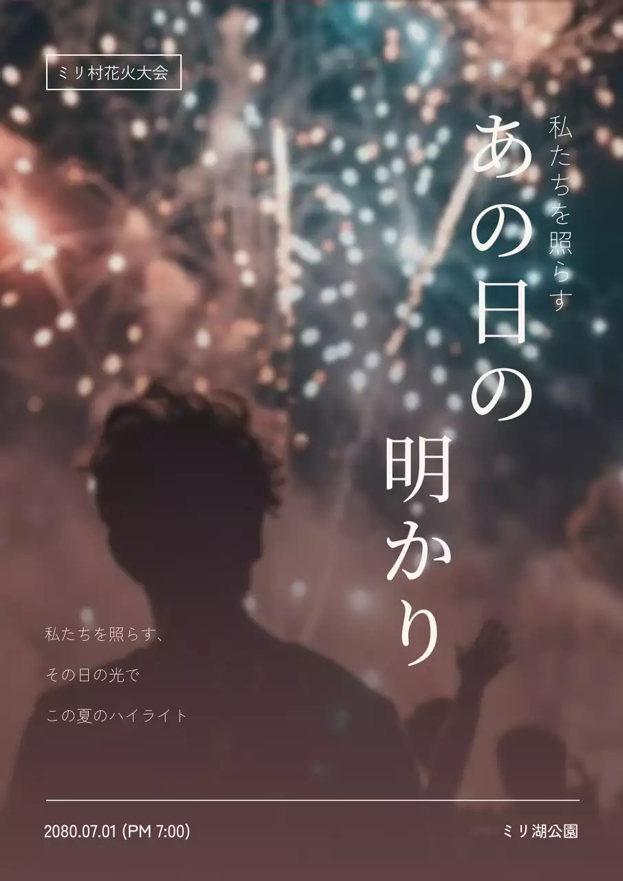 カラフル 上品 花火 ポスター