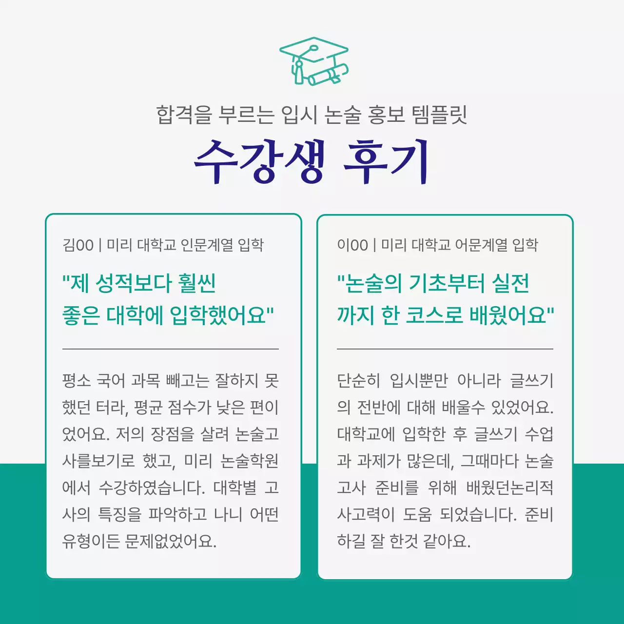 초록색과 남색의 심플한 입시 논술 학원 홍보