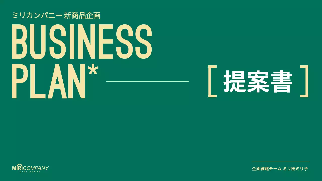 緑 シンプル ビジネス 提案書 プレゼンテーション