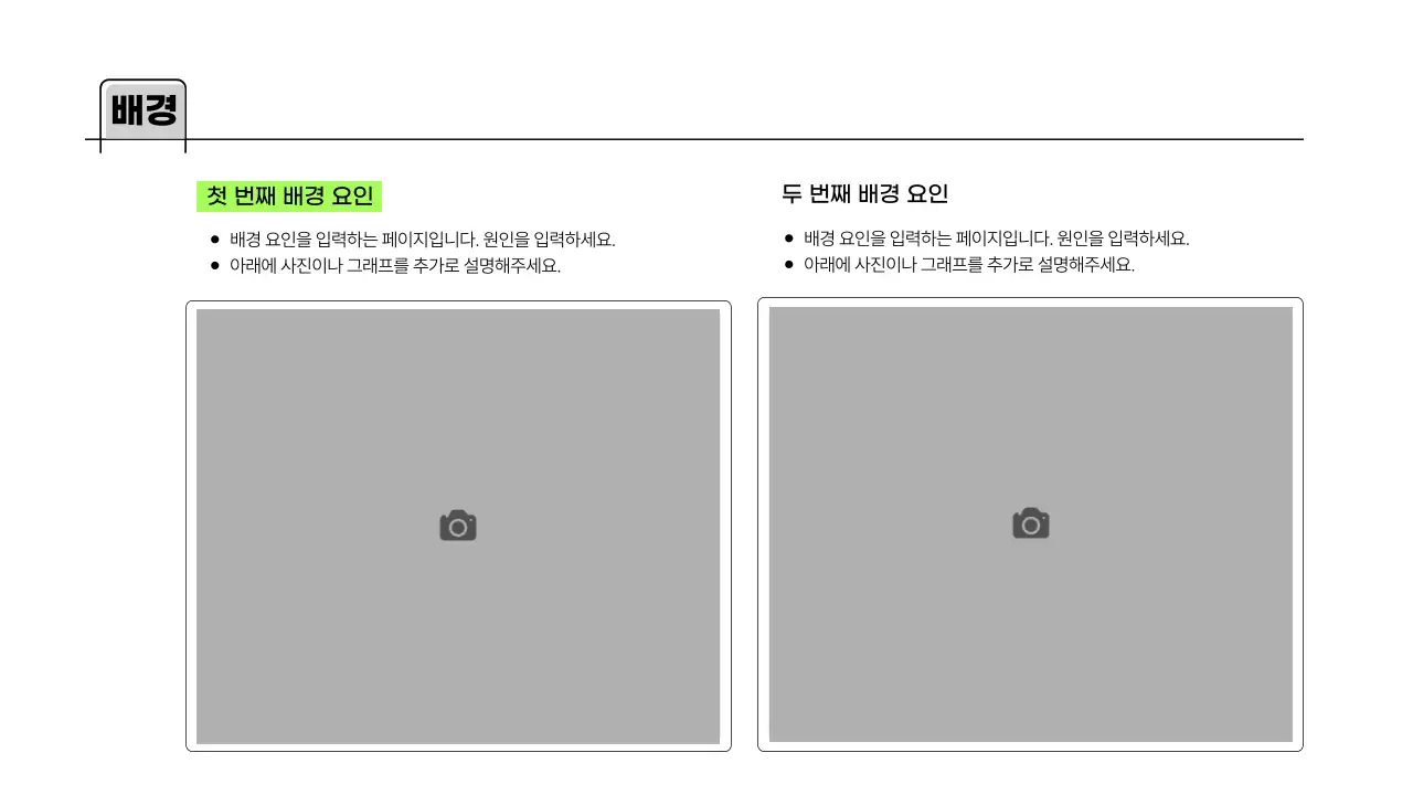 검정의 심플한 라인이 사용된 기업 기획서