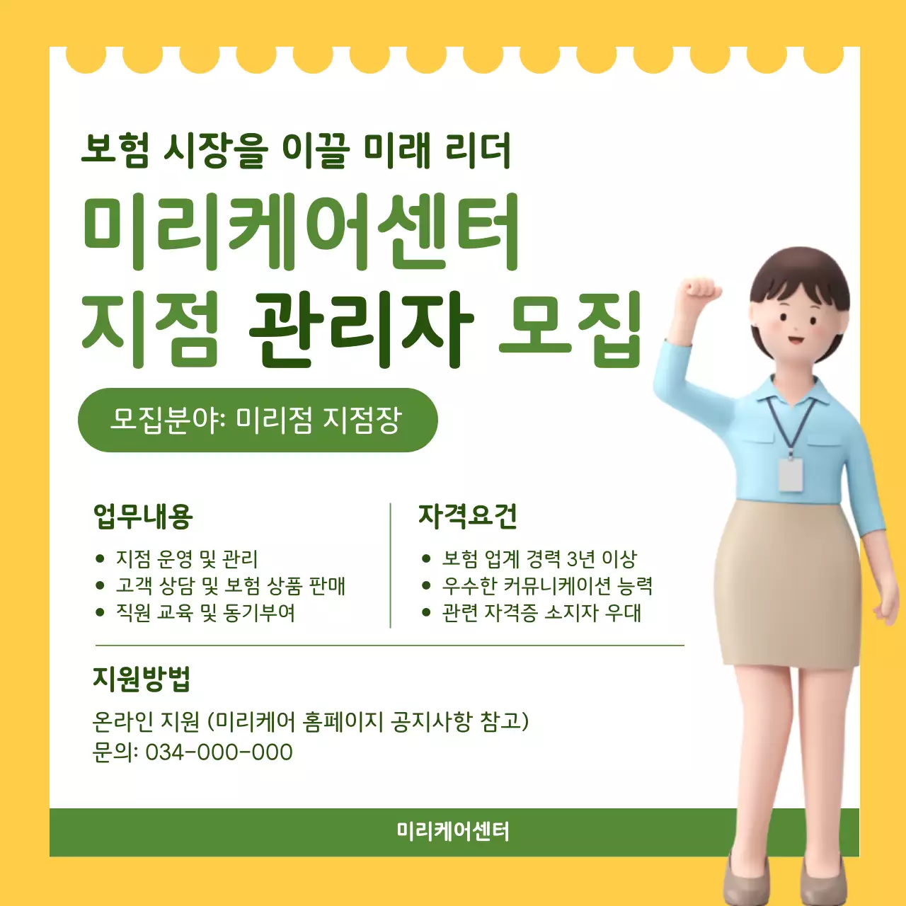 노랑과 연두색의 심플한 지점 관리자 모집 공고