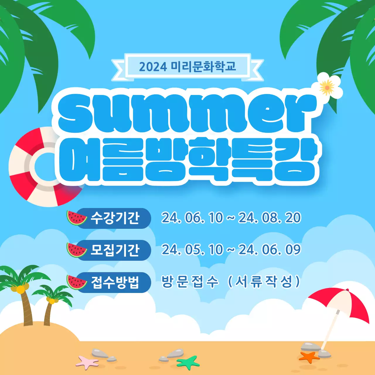 썸머 여름 방학 특강