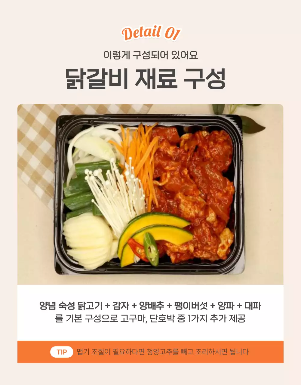 주황과 아이보리의 기본적인 밀키트 식품 설명 및 디테일 홍보