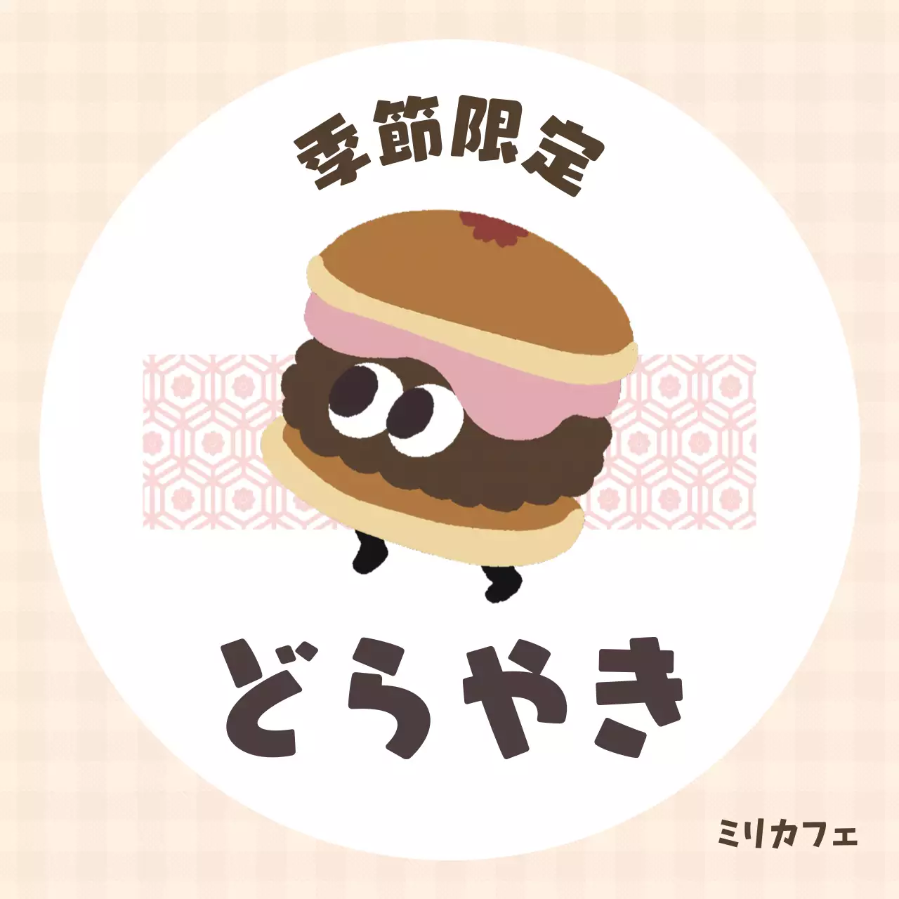 ベージュ かわいい 和菓子 ラベル SNS投稿 正方形