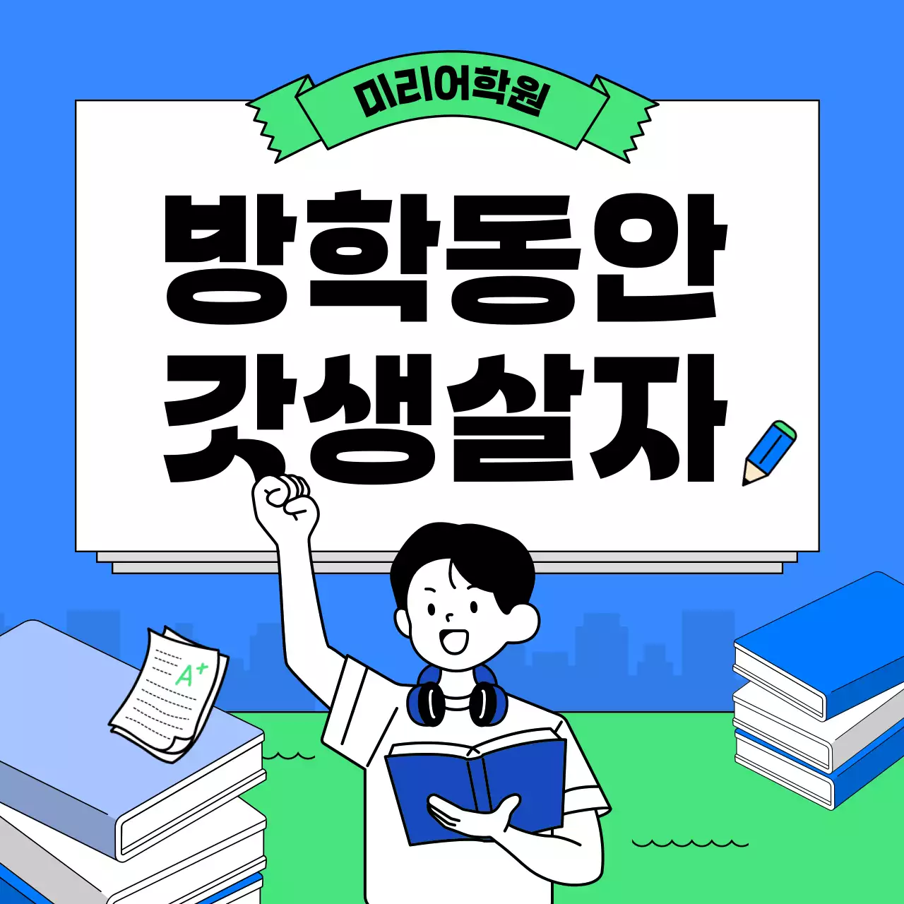 파랑과 연두색의 키치한 토익 특강 학원 홍보