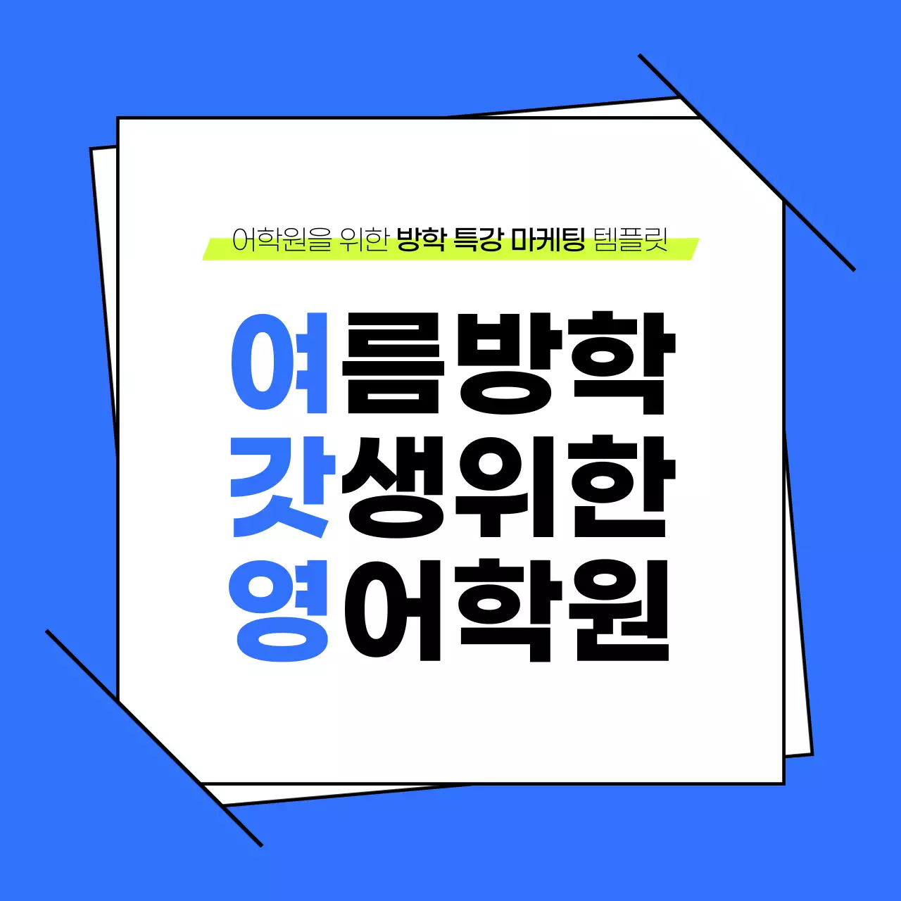 연두색과 파랑의 심플한 학원 소개서