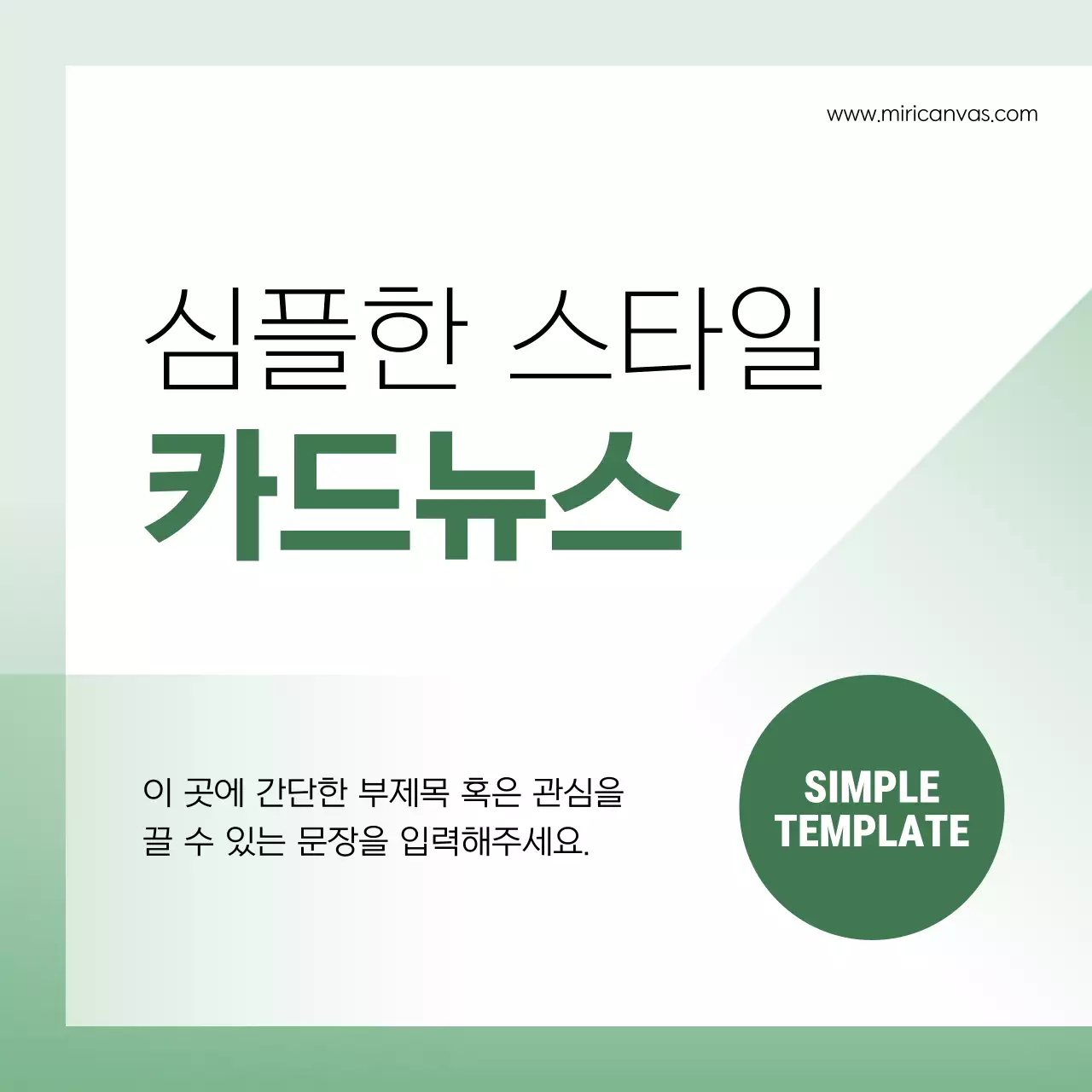 초록색과 흰색의 심플한 비즈니스 게시글