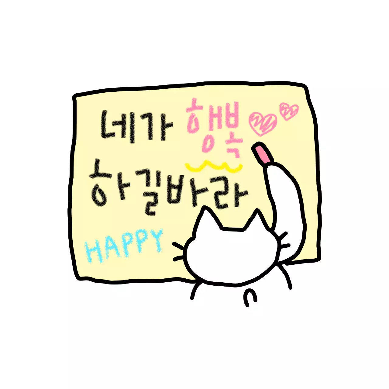 귀여운 낙서 컨셉 캐릭터의 응원 문구 밈