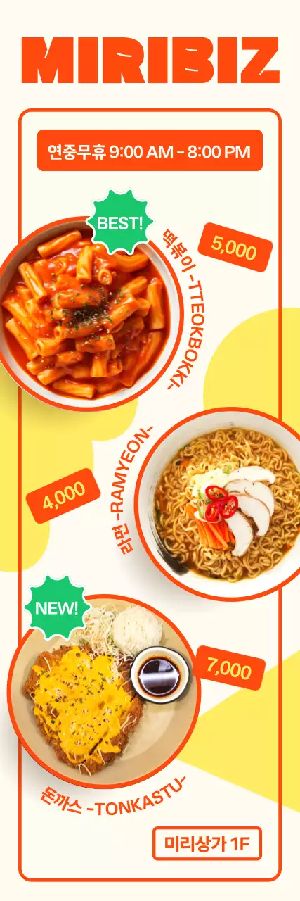 따뜻한 아이보리 배경의 분식집 메뉴 홍보