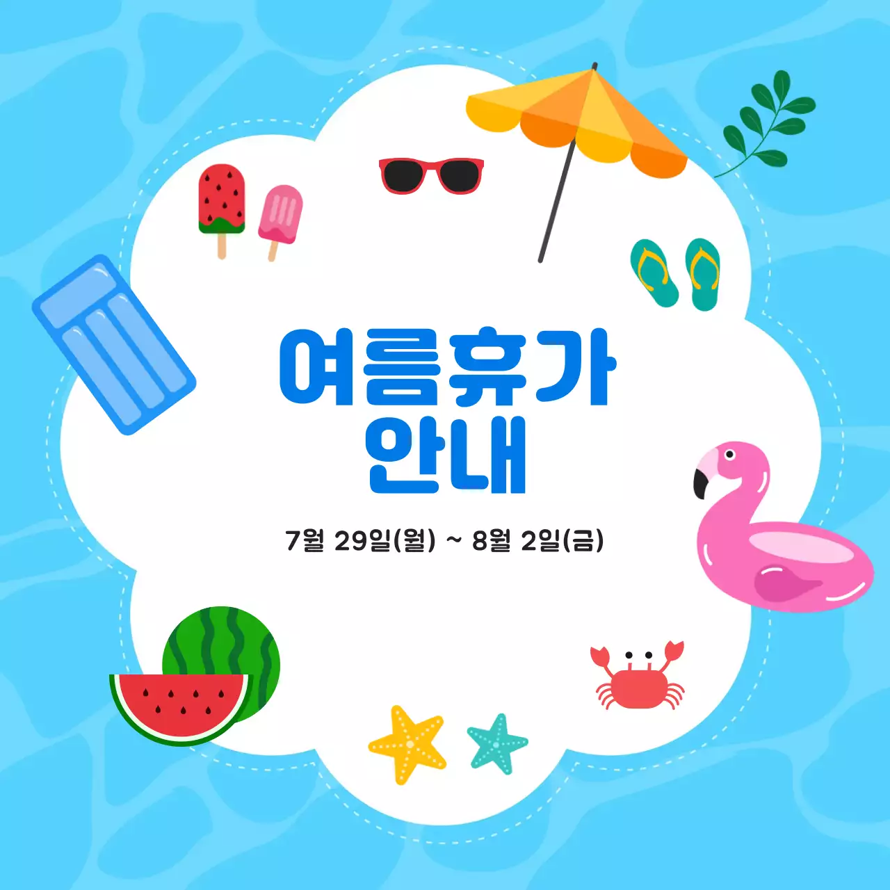 여름휴가 안내 공지 디자인