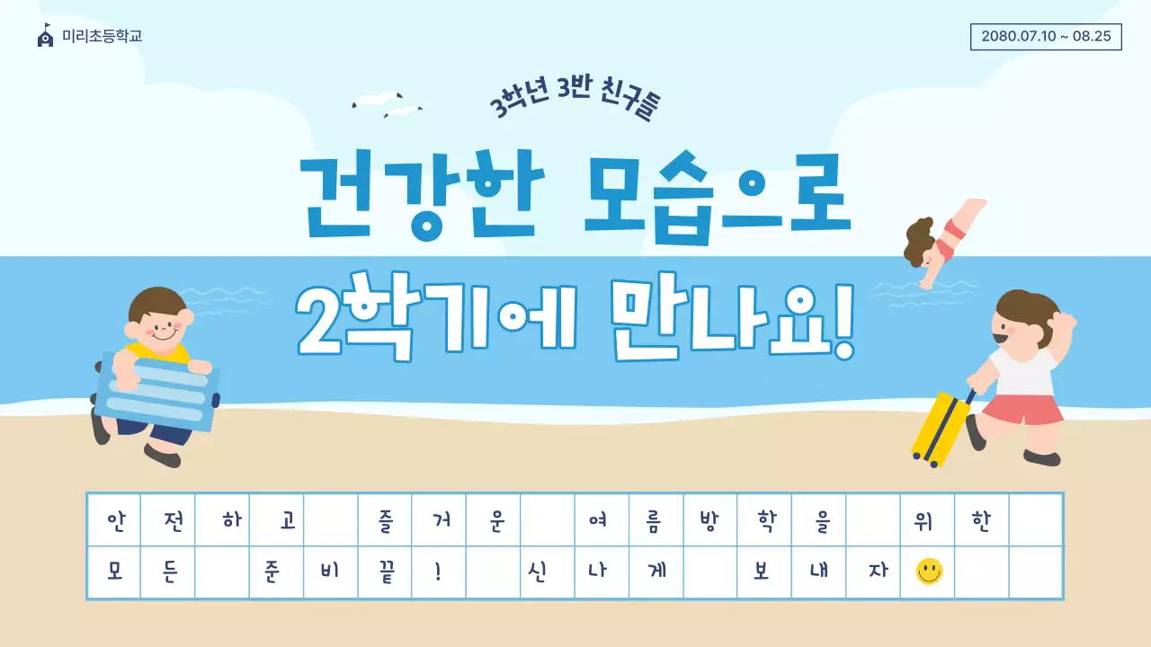 파랑과 베이지색의 아기자기한 여름방학식 발표자료