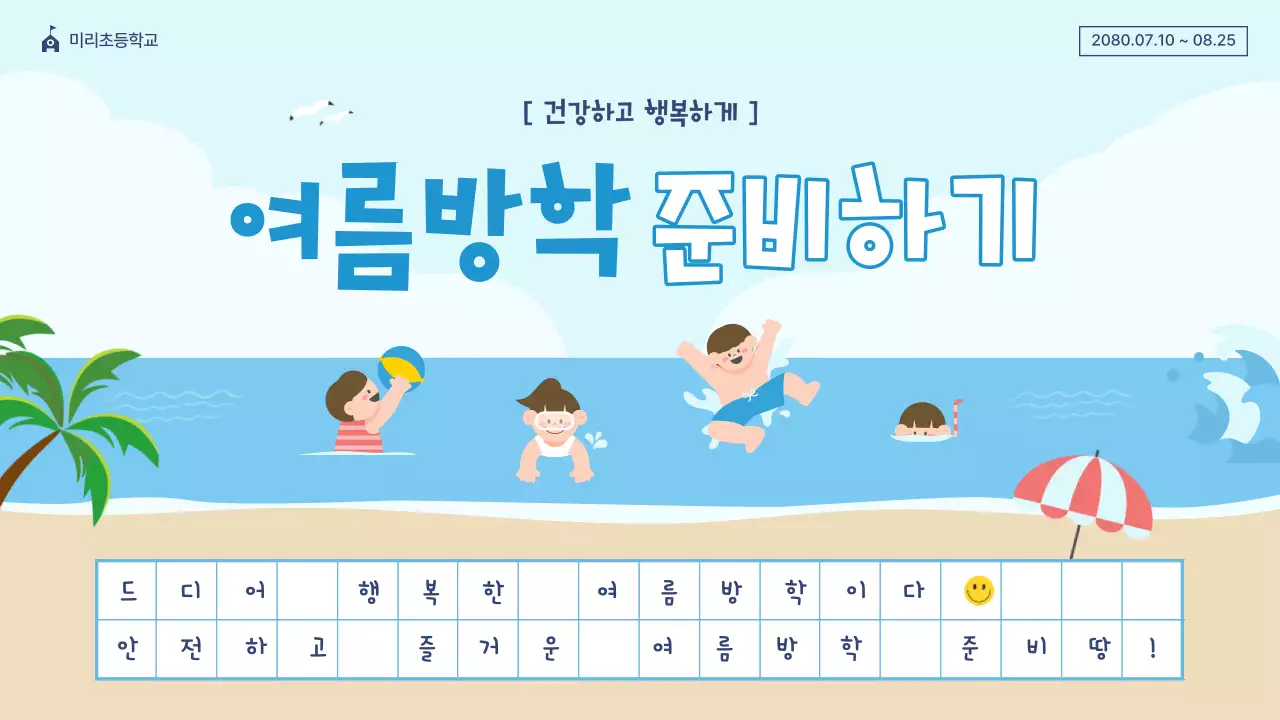 파랑과 베이지색의 아기자기한 여름방학식 발표자료