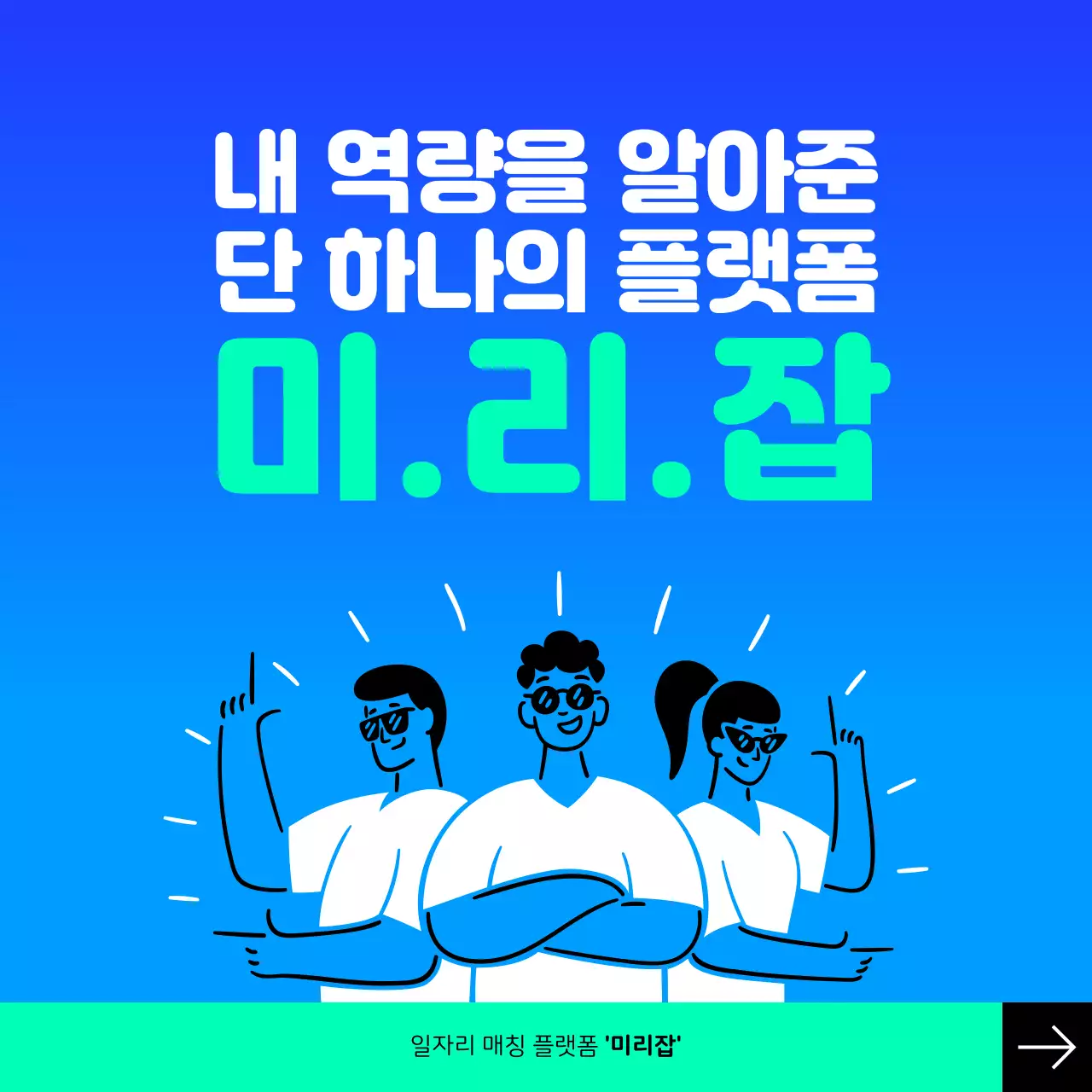 파랑과 민트의 모던한 일자리 매칭 플랫폼 홍보