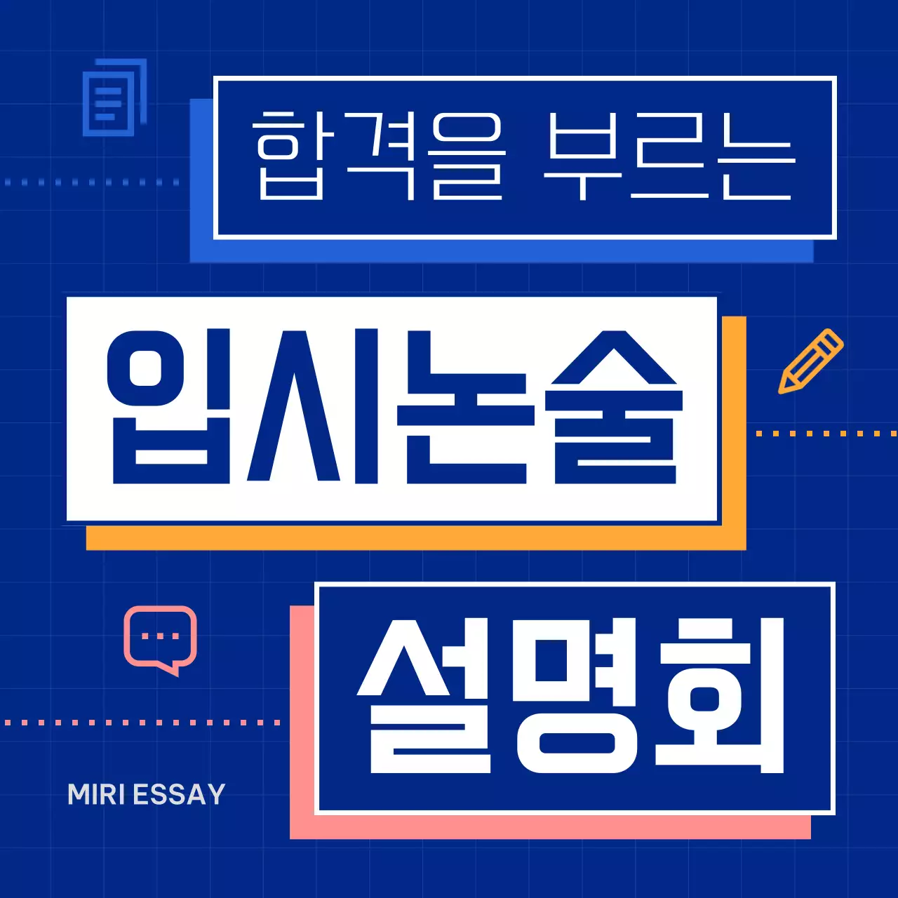 파랑의 심플한 고등 입시 논술 홍보