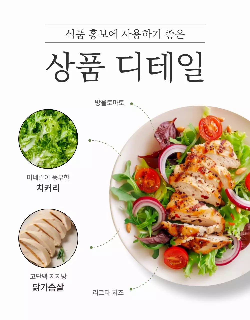 흰색과 연두의 심플한 샐러드 디테일 설명 홍보