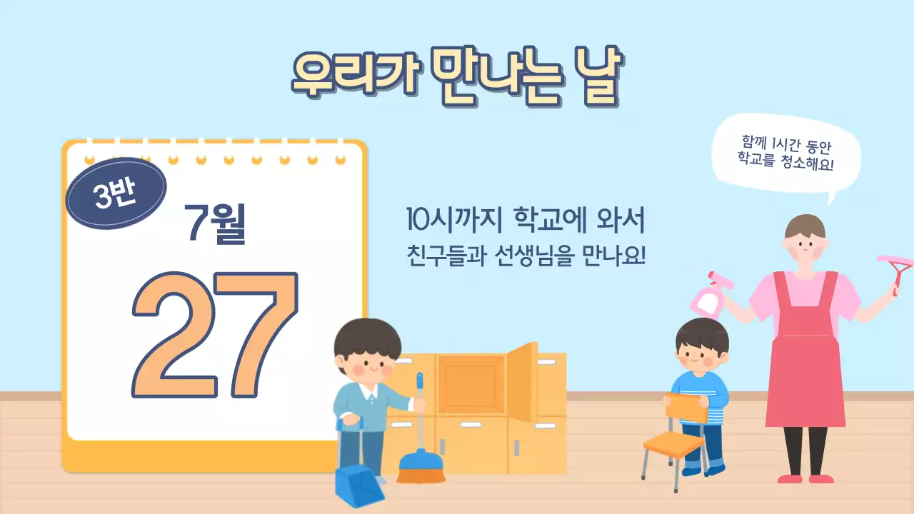 하늘색과 연두색의 아기자기한 학교 여름 방학식 발표자료