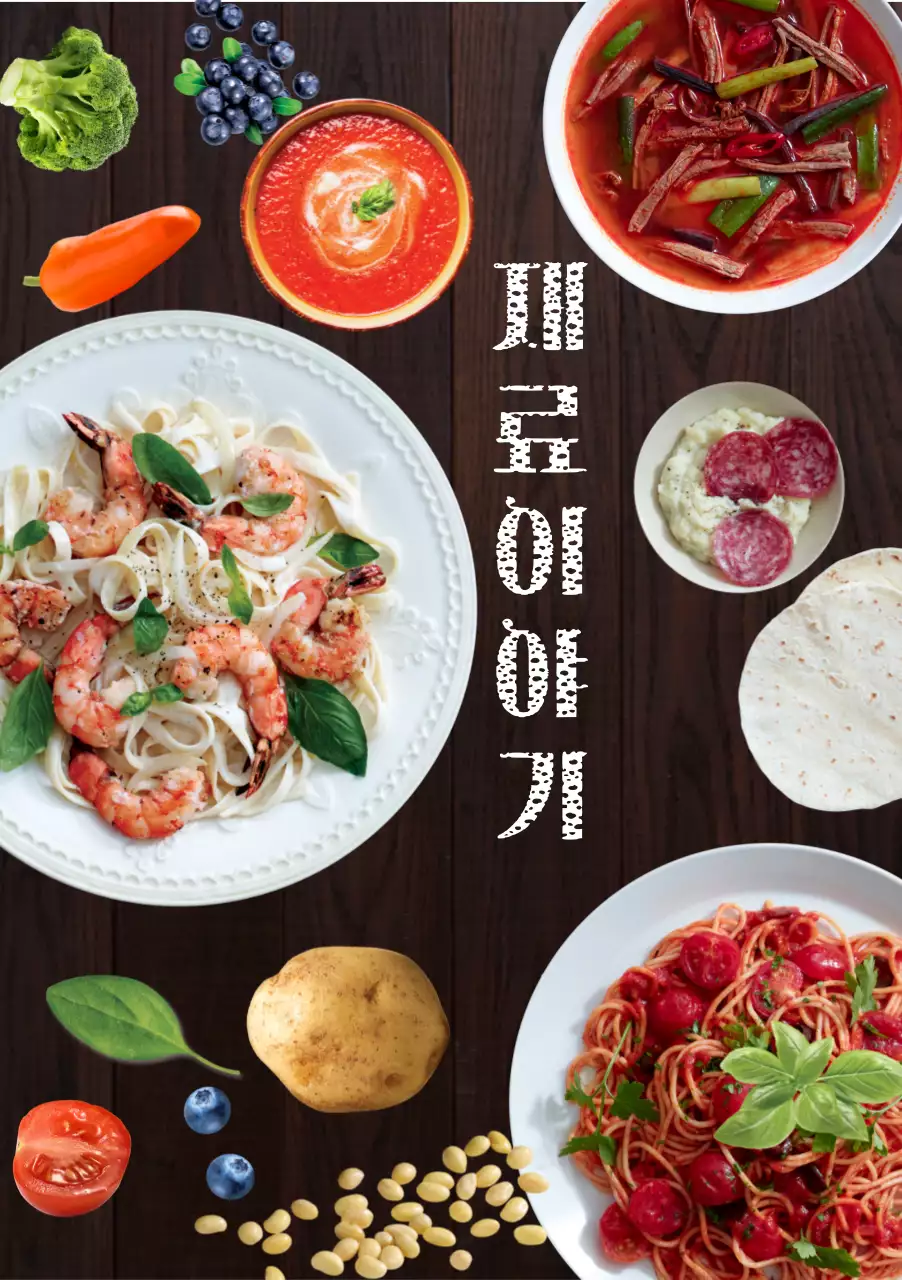 식재료 포스터 음식점 포스터 파스타 감자 양식 한식 요리포스터 요리재료 식당포스터 스파게티 육계장 야채 과일 감자 브로콜리 블루베리 또띠아