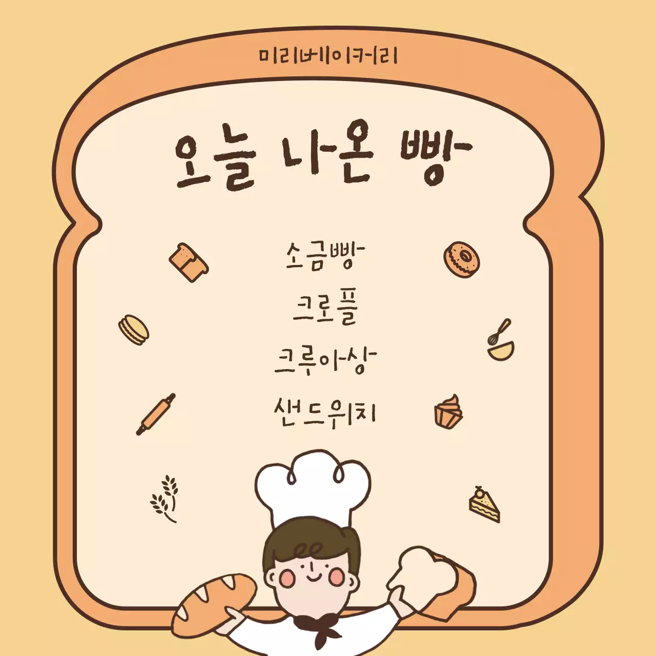 노랑과 주황의 아기자기한 빵집 라인업 정보