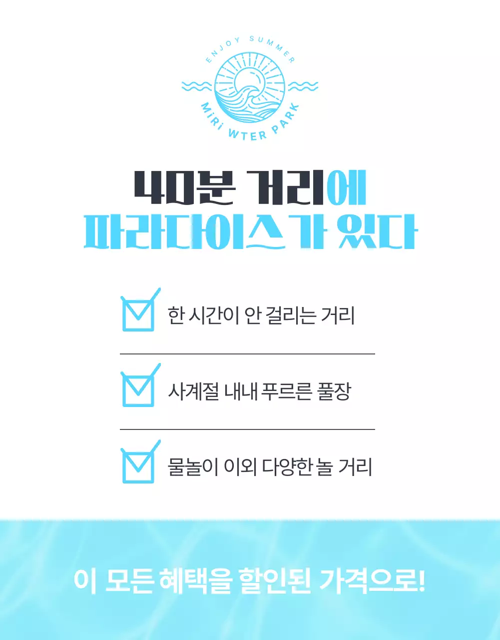 파랑과 하늘색의 심플한 워터파크 입장권 할인 프로모션 홍보