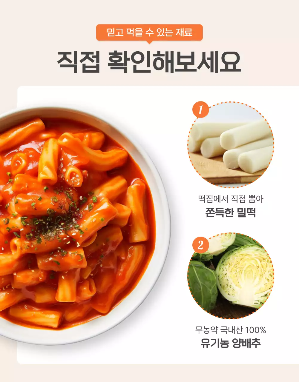 주황과 아이보리의 기본적인 떡볶이 밀키트 상품 홍보