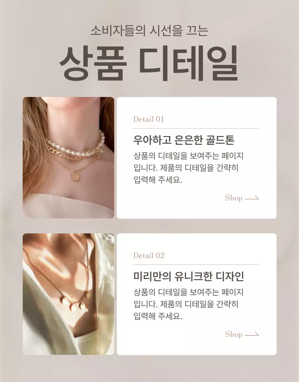 갈색과 베이지색의 트렌드한 주얼리 설명 및 디테일 페이지 홍보