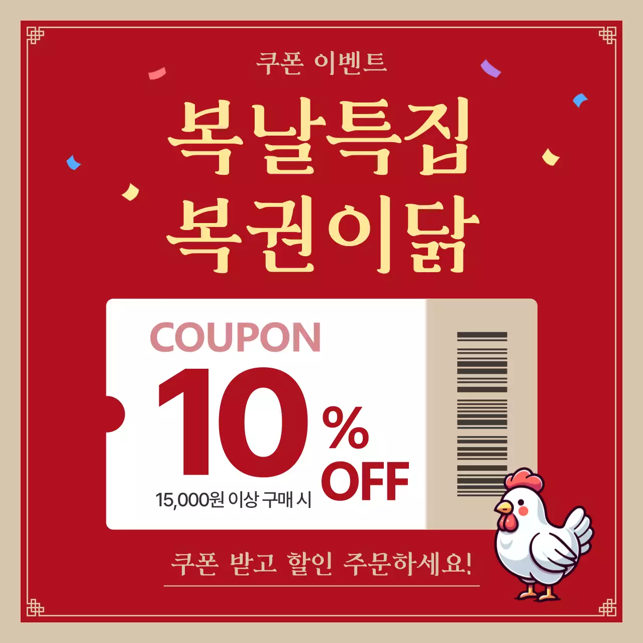 빨강의 레트로한 복날 이벤트 모음