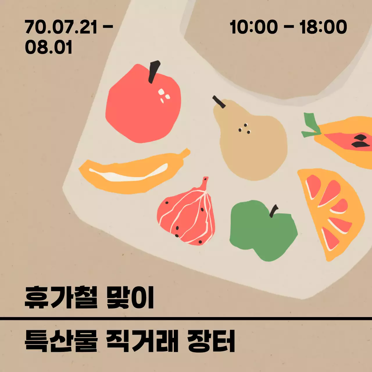 베이지와 검정의 단순한 지자체 직거래 장터 홍보