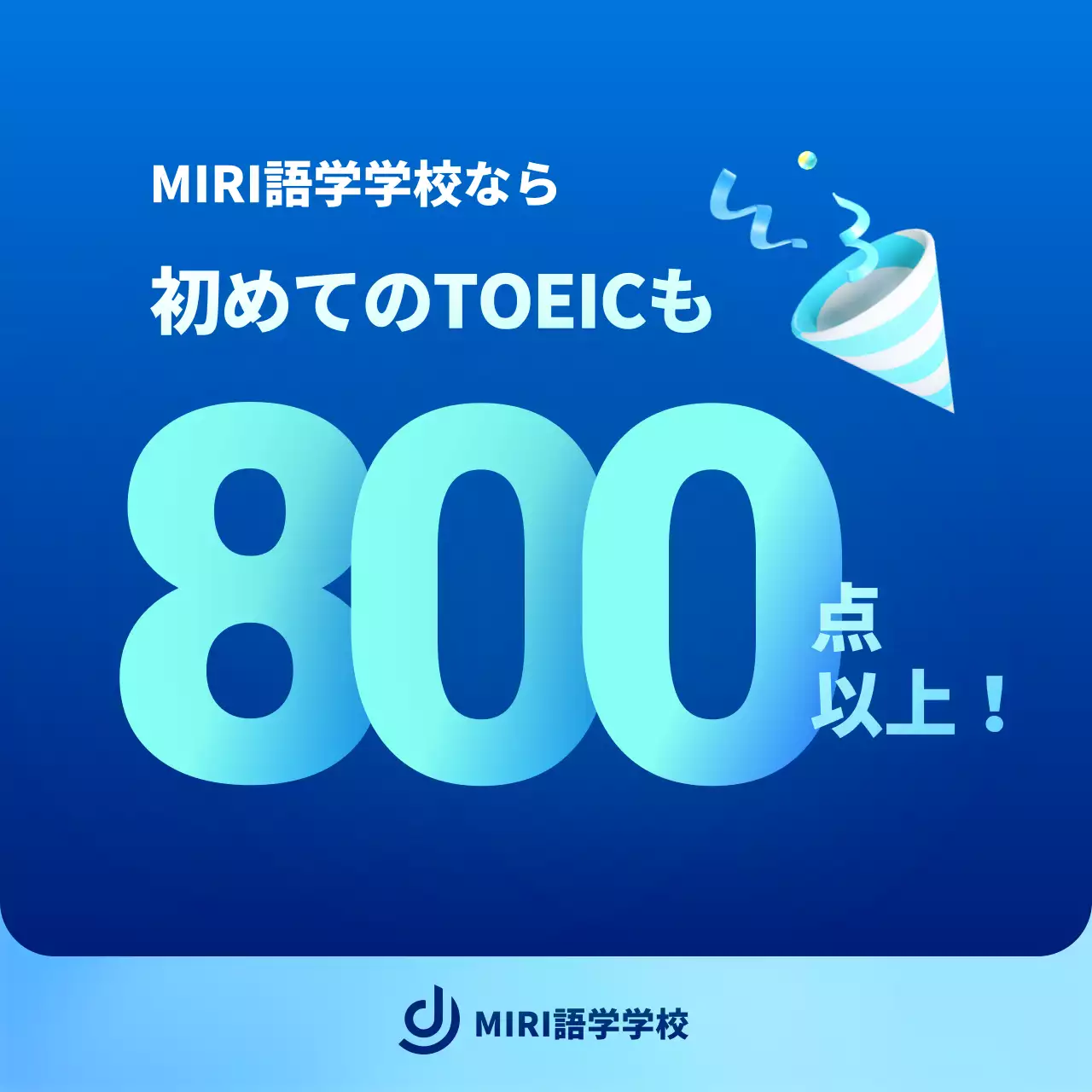 青とミント色のアクセントスタイルでTOEIC学院の夏休み特別講座をPR