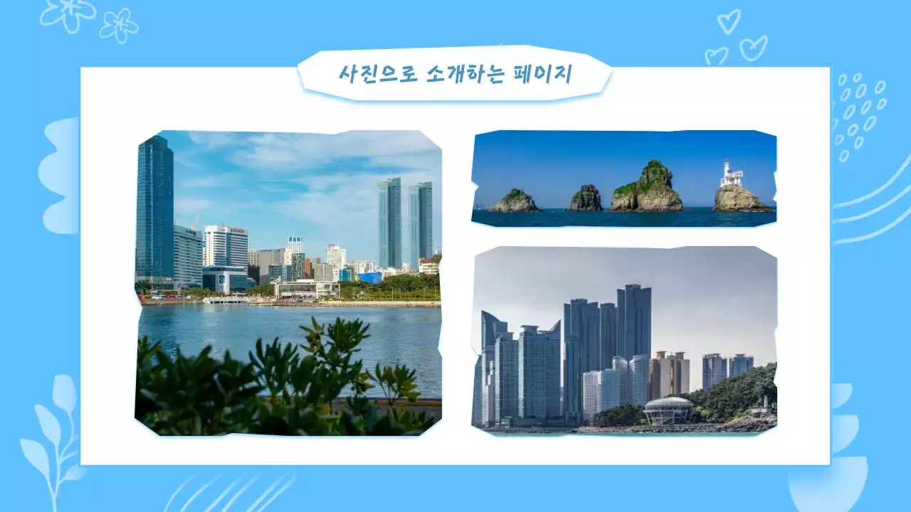 하늘색과 흰색의 키치한 부산 지역 안내 발표자료