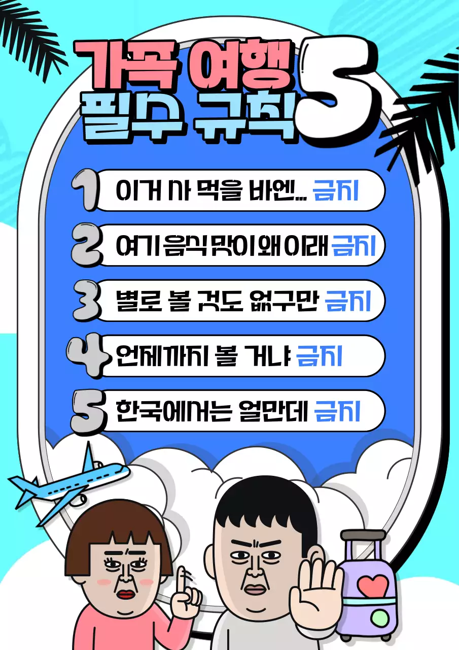 파랑과 흰색의 병맛 가족여행 계획서