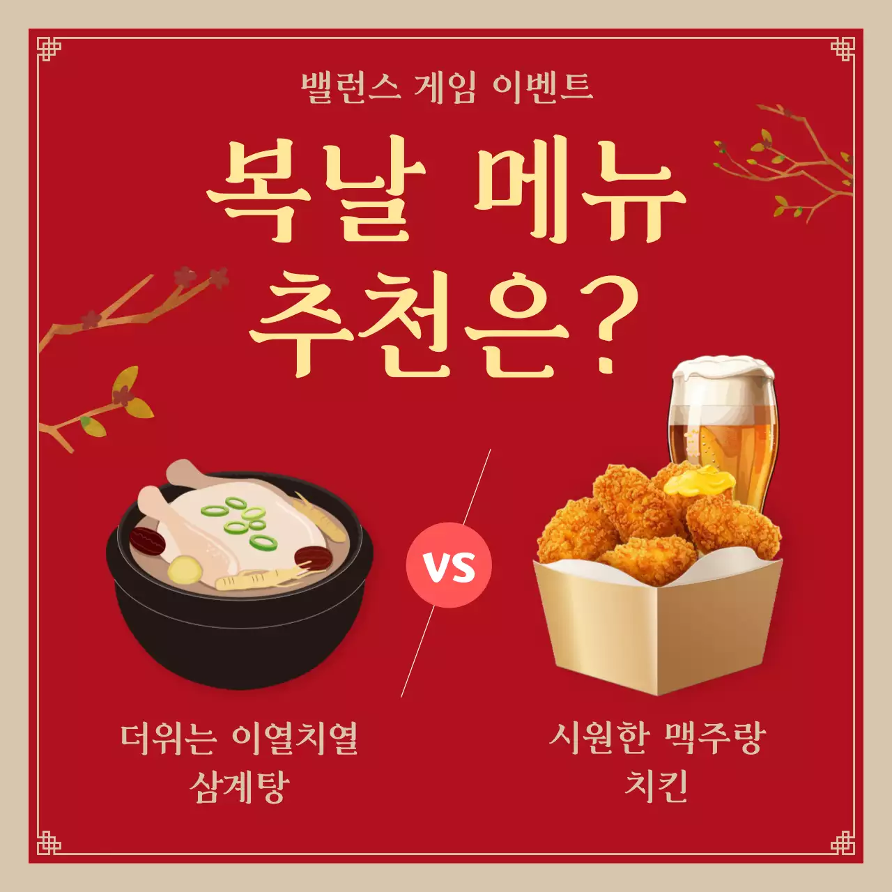 빨강의 레트로한 복날 이벤트 모음